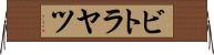 ビトラヤツ Horizontal Wall Scroll