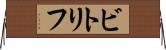 ビトリフ Horizontal Wall Scroll