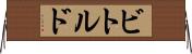 ビトルド Horizontal Wall Scroll