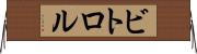 ビトロル Horizontal Wall Scroll