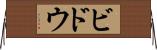 ビドウ Horizontal Wall Scroll
