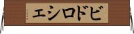 ビドロシェ Horizontal Wall Scroll