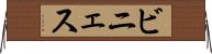 ビニェス Horizontal Wall Scroll