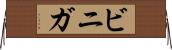 ビニガ Horizontal Wall Scroll