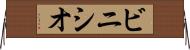 ビニシオ Horizontal Wall Scroll