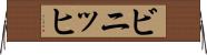 ビニッヒ Horizontal Wall Scroll