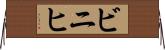 ビニヒ Horizontal Wall Scroll