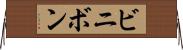 ビニボン Horizontal Wall Scroll