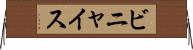 ビニャイス Horizontal Wall Scroll
