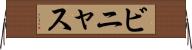 ビニャス Horizontal Wall Scroll