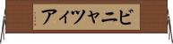 ビニャツィア Horizontal Wall Scroll