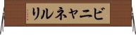 ビニャネルリ Horizontal Wall Scroll