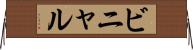 ビニャル Horizontal Wall Scroll