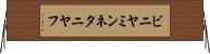 ビニヤミンネタニヤフ Horizontal Wall Scroll