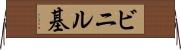 ビニル基 Horizontal Wall Scroll