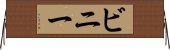 ビニー Horizontal Wall Scroll