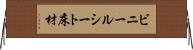 ビニールシート床材 Horizontal Wall Scroll