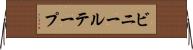 ビニールテープ Horizontal Wall Scroll