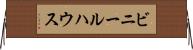 ビニールハウス Horizontal Wall Scroll