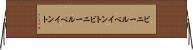 ビニールペイント Horizontal Wall Scroll