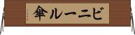 ビニール傘 Horizontal Wall Scroll