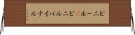 ビニール(P) Horizontal Wall Scroll