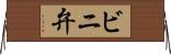 ビニ弁 Horizontal Wall Scroll