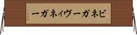 ビネガー Horizontal Wall Scroll