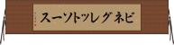 ビネグレットソース Horizontal Wall Scroll