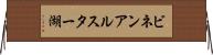 ビネンアルスター湖 Horizontal Wall Scroll
