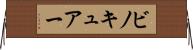 ビノキュアー Horizontal Wall Scroll