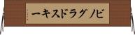 ビノグラドスキー Horizontal Wall Scroll