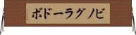 ビノグラードボ Horizontal Wall Scroll