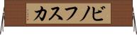 ビノフスカ Horizontal Wall Scroll