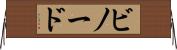 ビノード Horizontal Wall Scroll