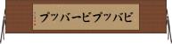 ビバップ Horizontal Wall Scroll