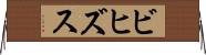 ビヒズス Horizontal Wall Scroll