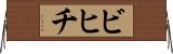 ビヒチ Horizontal Wall Scroll
