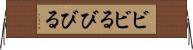 ビビる Horizontal Wall Scroll