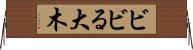 ビビる大木 Horizontal Wall Scroll
