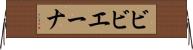 ビビエーナ Horizontal Wall Scroll
