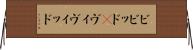 ビビッド(P) Horizontal Wall Scroll