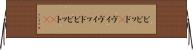 ビビッド(P) Horizontal Wall Scroll