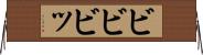 ビビビッ Horizontal Wall Scroll