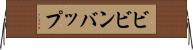 ビビンバップ Horizontal Wall Scroll