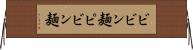 ビビン麺 Horizontal Wall Scroll