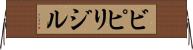 ビピリジル Horizontal Wall Scroll