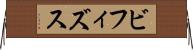 ビフィズス Horizontal Wall Scroll