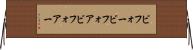 ビフォー Horizontal Wall Scroll