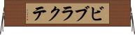 ビブラクテ Horizontal Wall Scroll